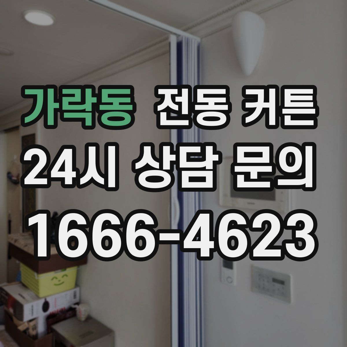 가락동 전동 커튼 창문 높이에 따라 달라지는 시공