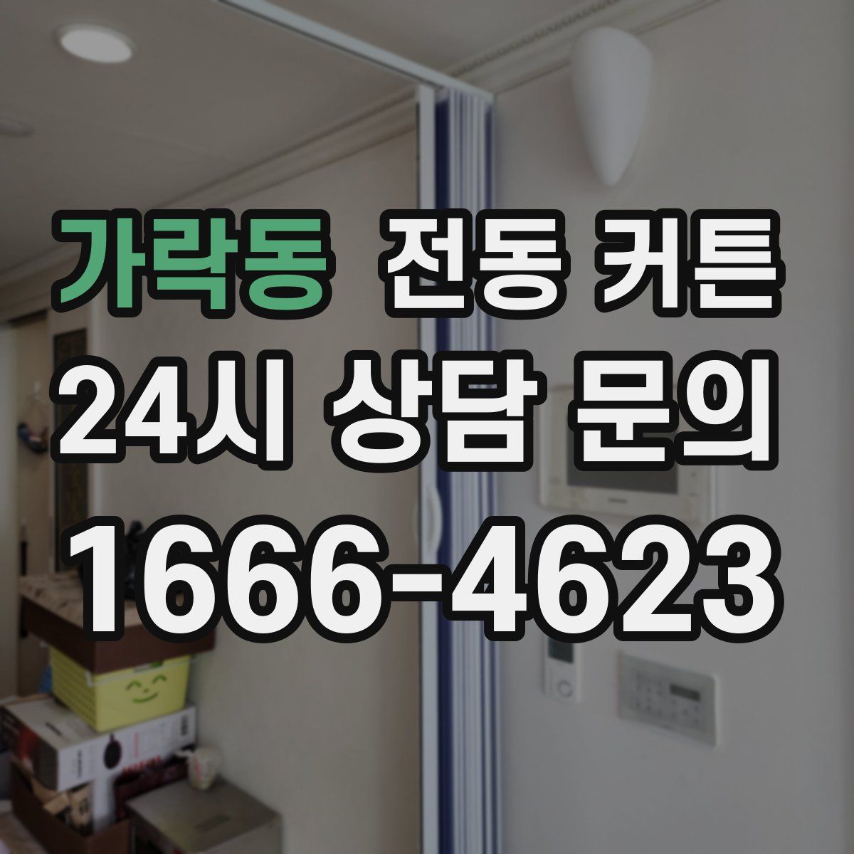 가락동 전동 커튼