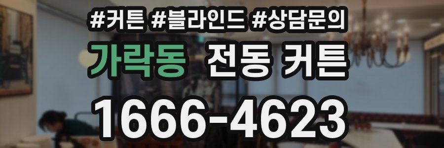 가락동 전동 커튼