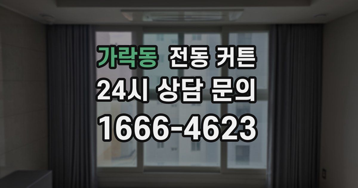 가락동 전동 커튼