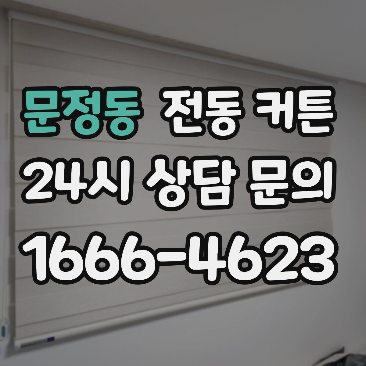 문정동 전동 커튼