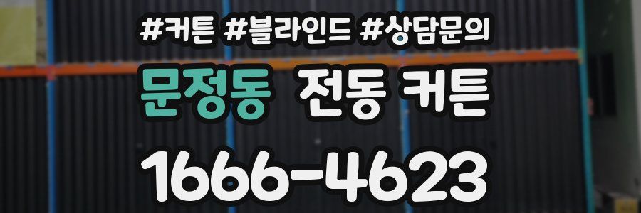 문정동 전동 커튼