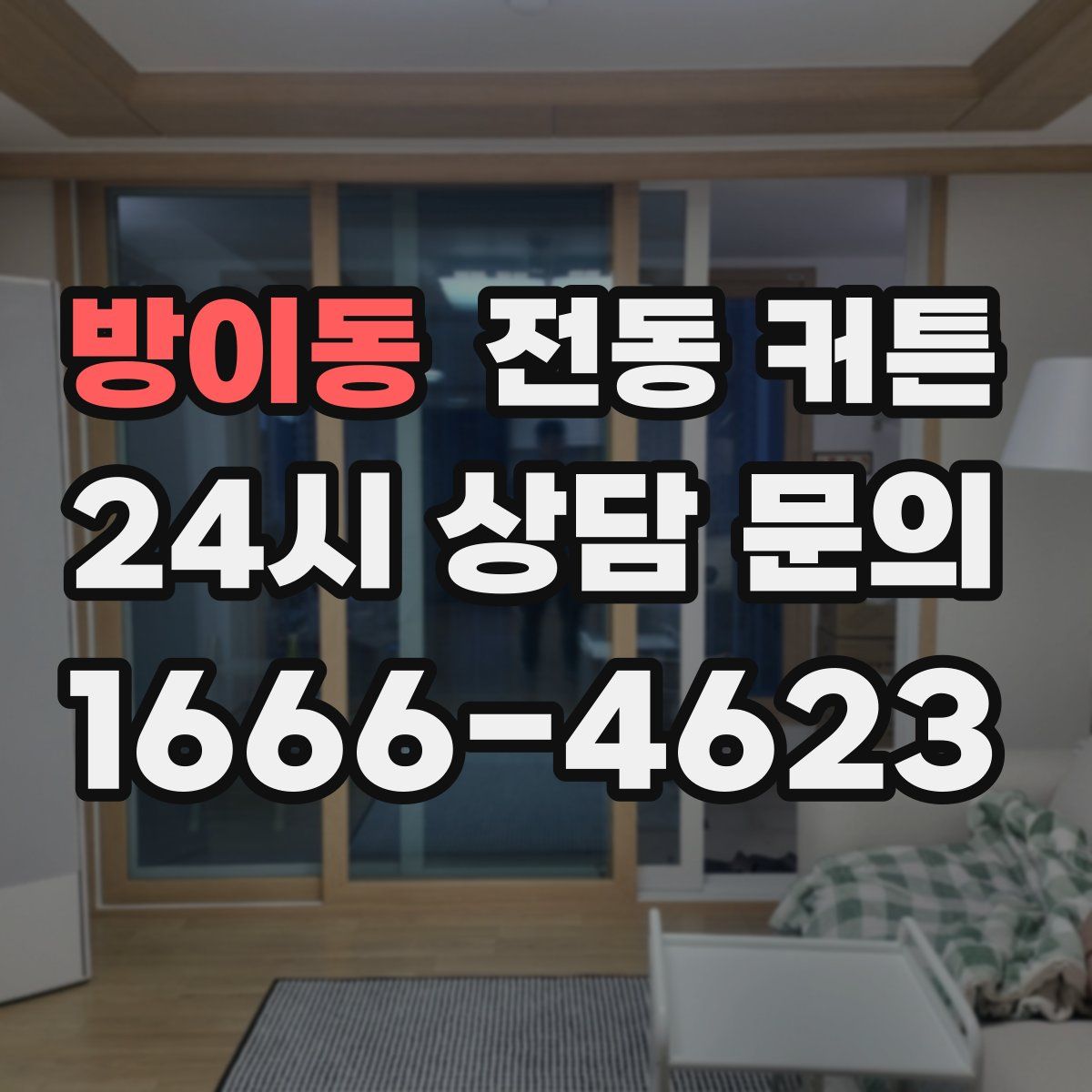 방이동 전동 커튼