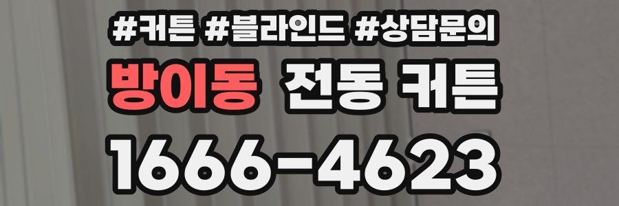 방이동 전동 커튼
