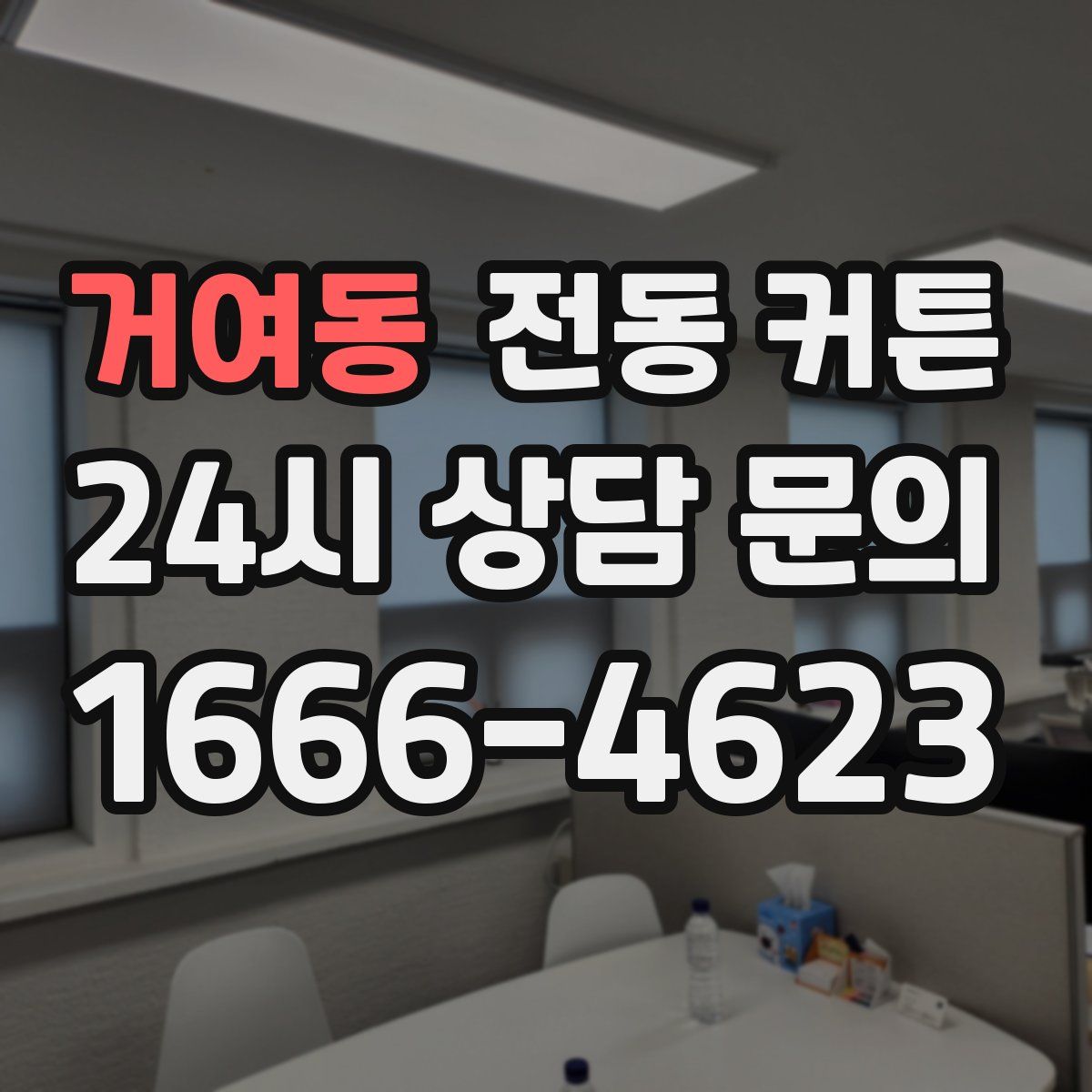 거여동 전동 커튼