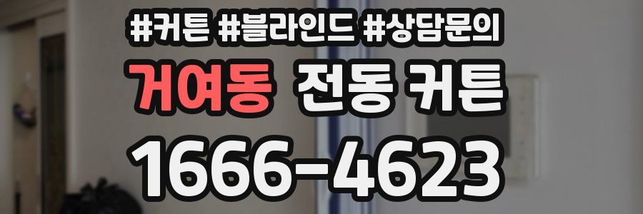 거여동 전동 커튼