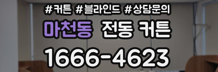 마천동 전동 커튼