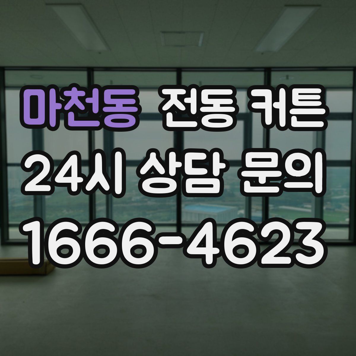 마천동 전동 커튼