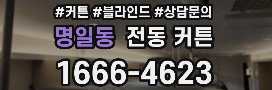 명일동 전동 커튼