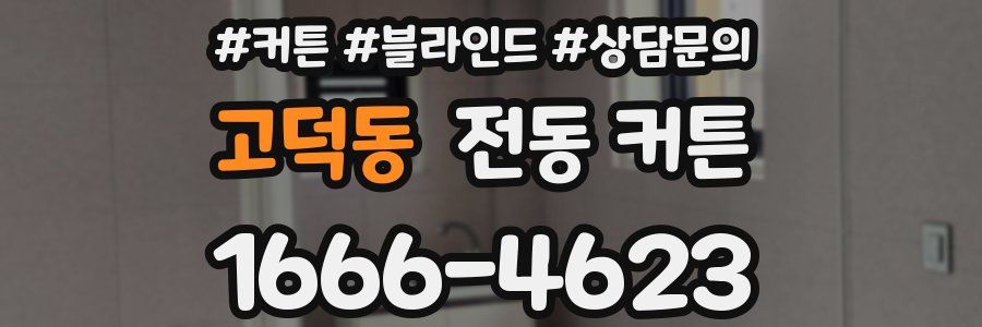 고덕동 전동 커튼