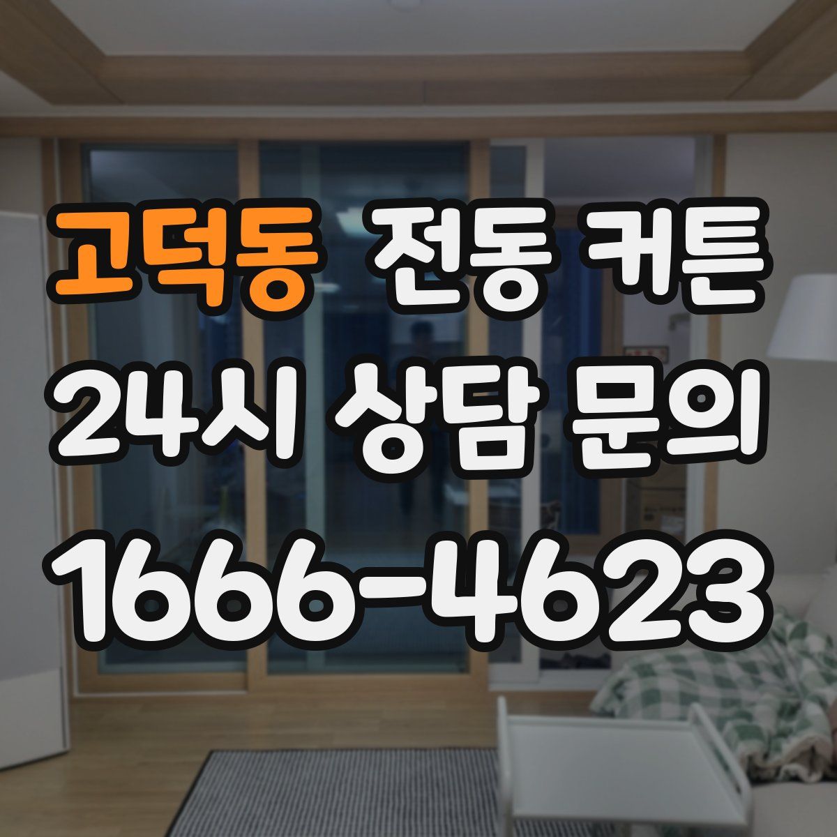 고덕동 전동 커튼