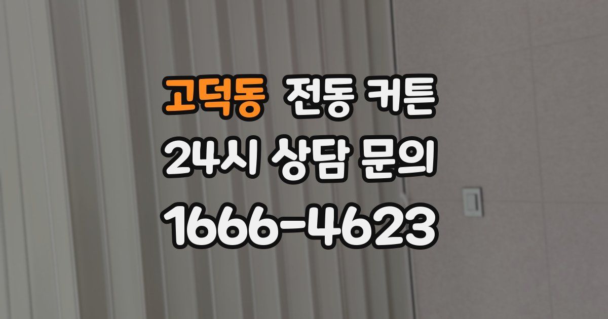 고덕동 전동 커튼