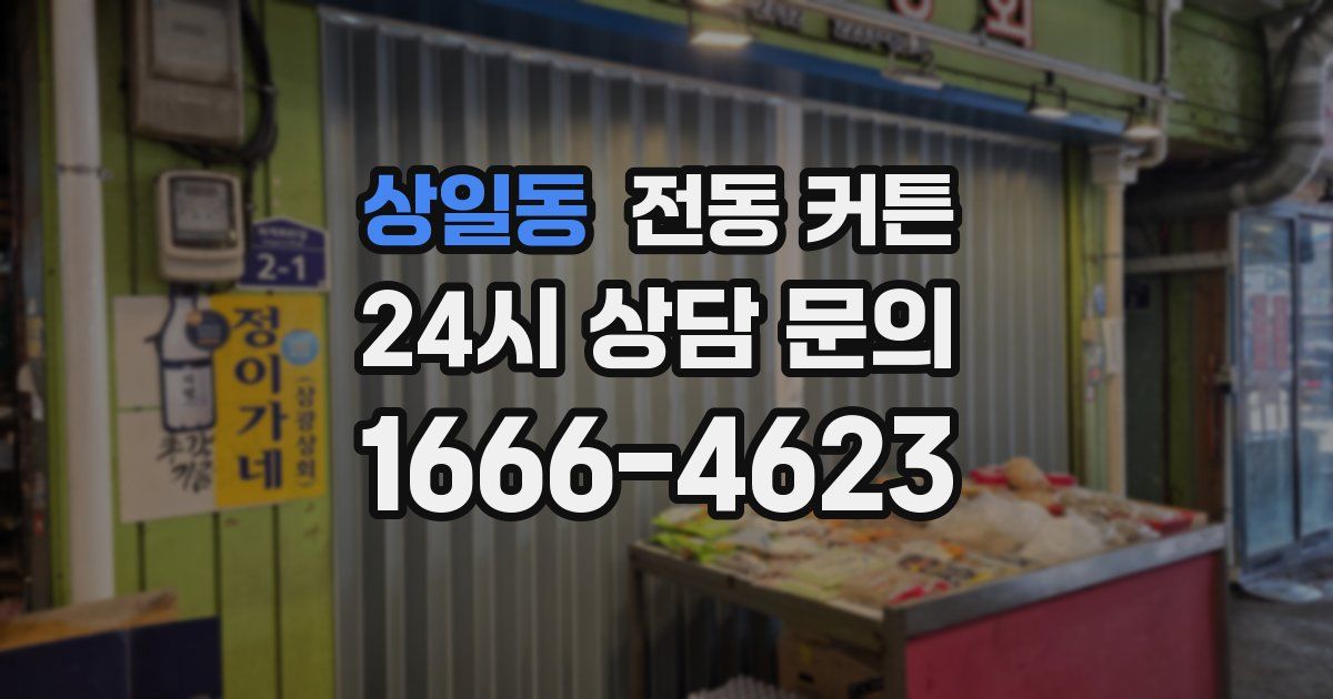 상일동 전동 커튼