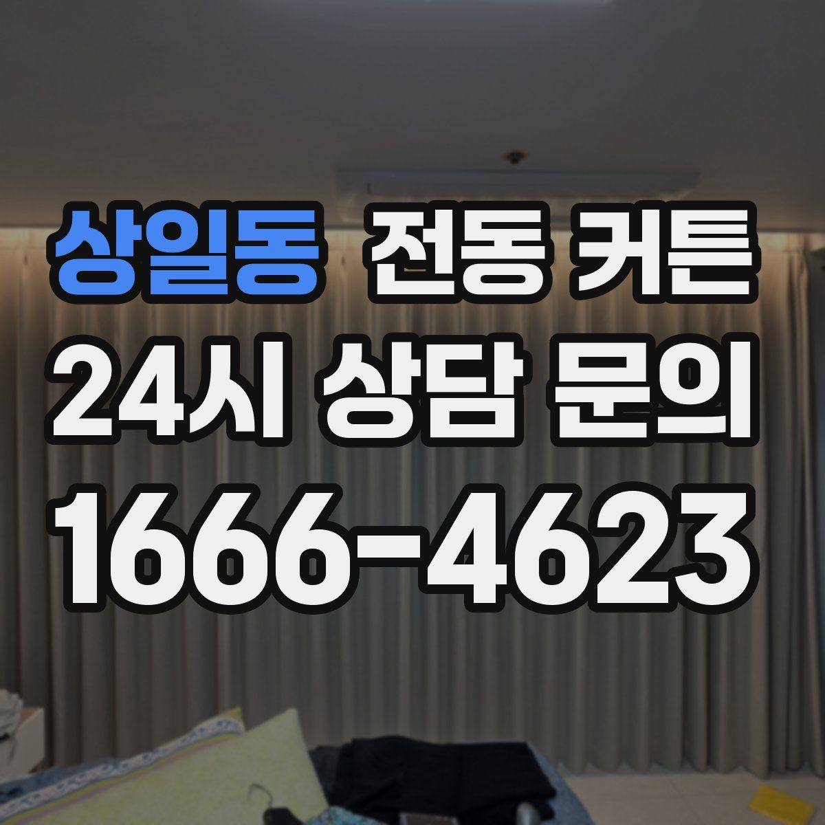 상일동 전동 커튼