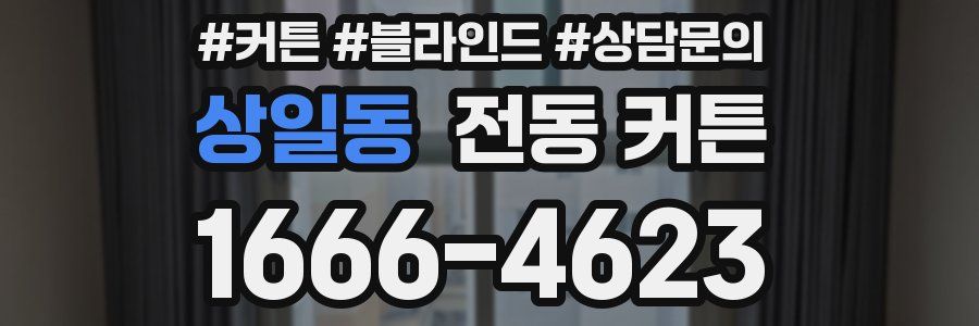 상일동 전동 커튼