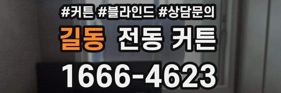 길동 전동 커튼
