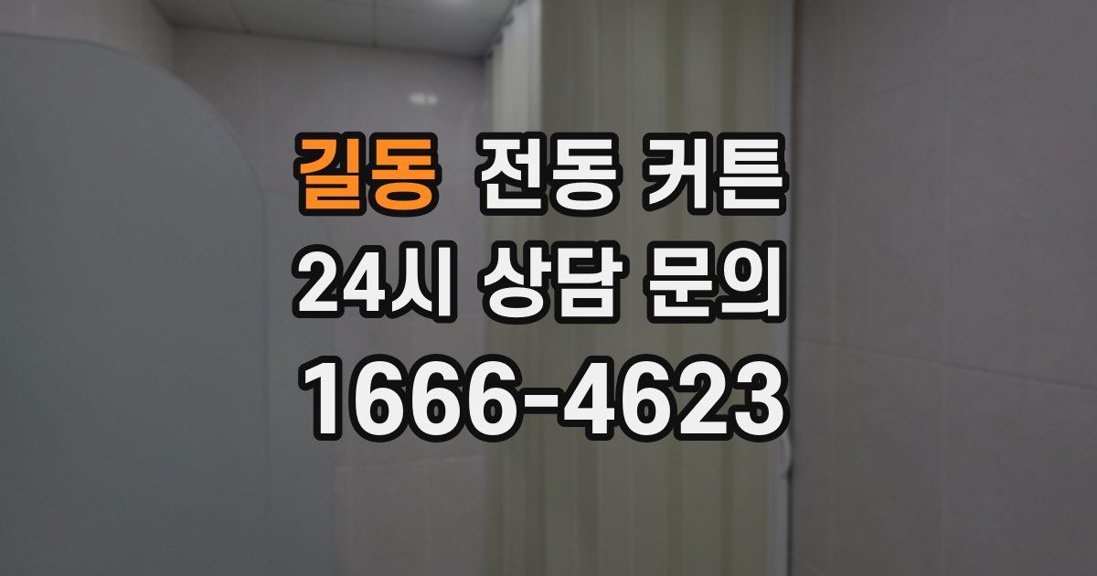 길동 전동 커튼