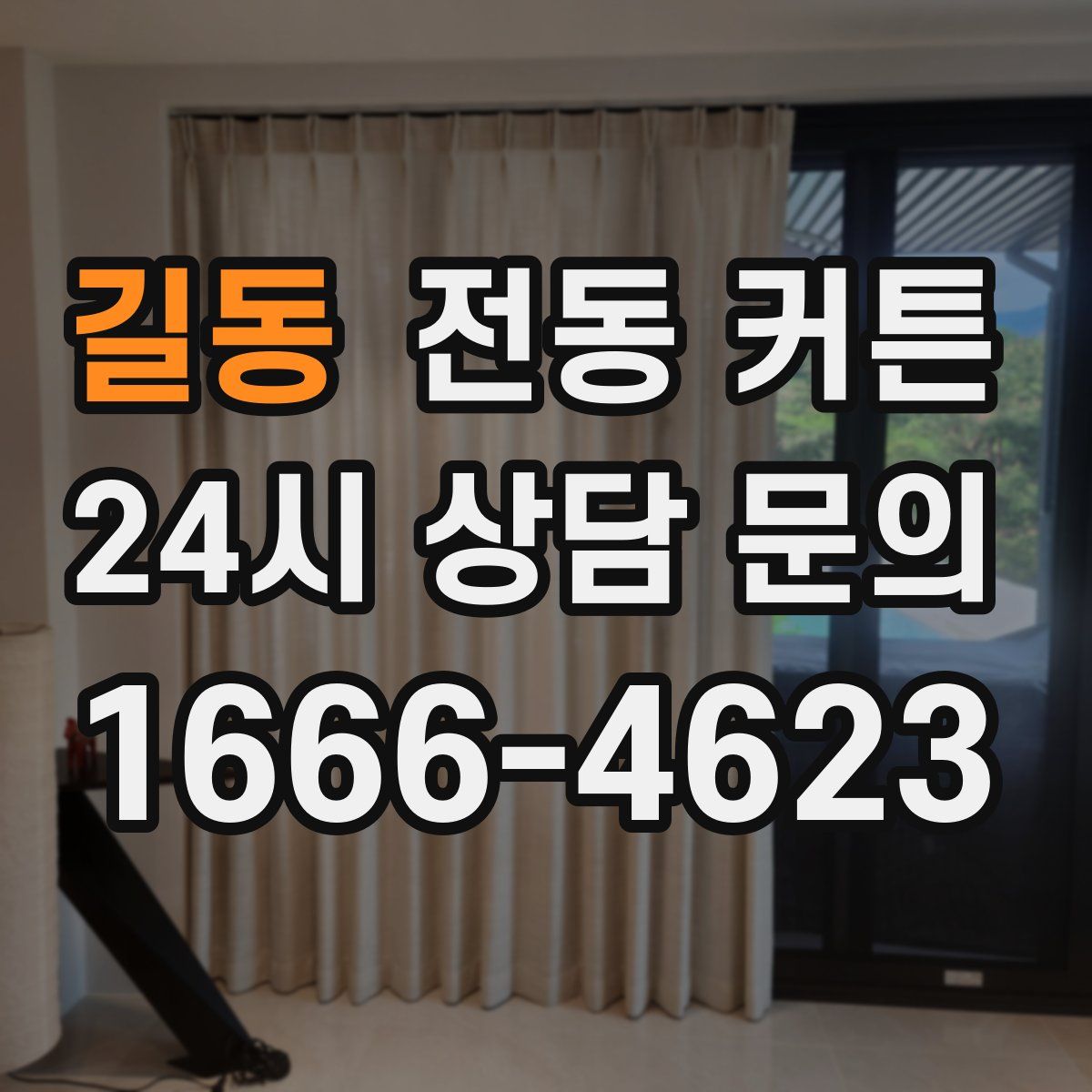 길동 전동 커튼