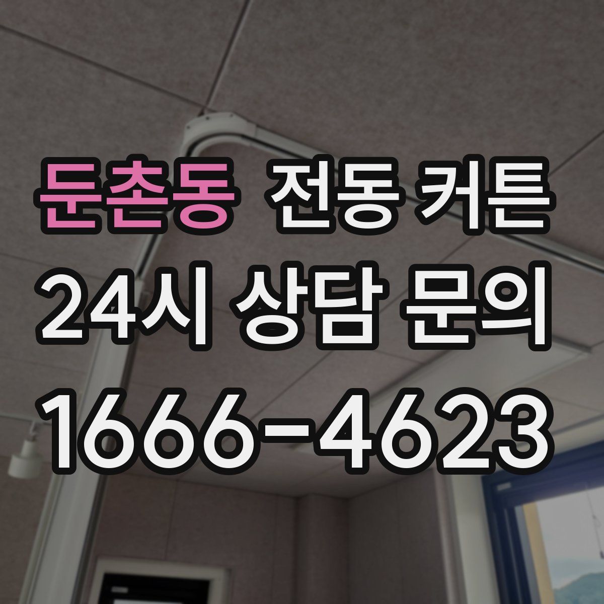 둔촌동 전동 커튼