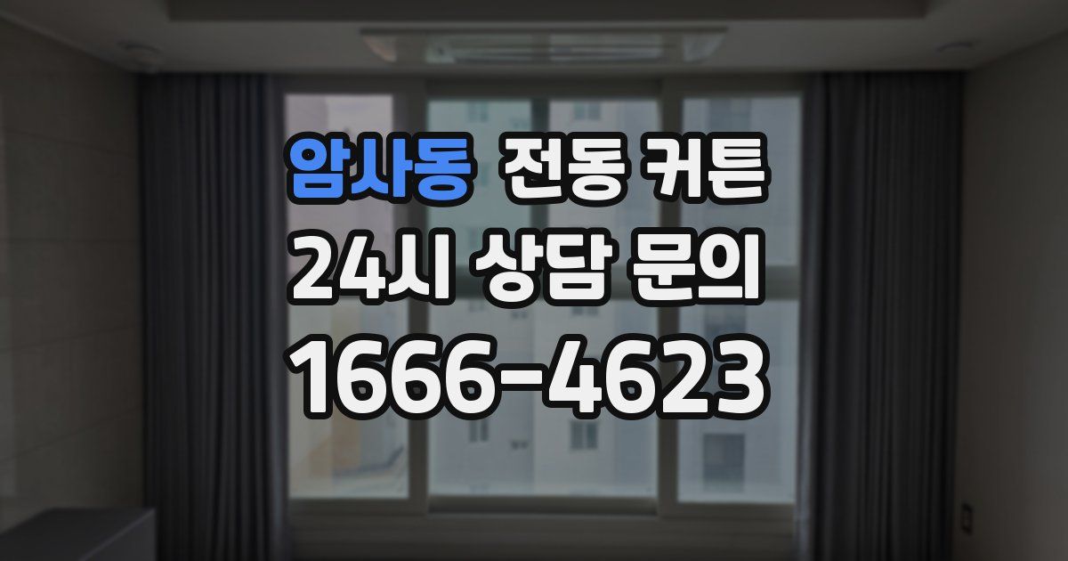 암사동 전동 커튼