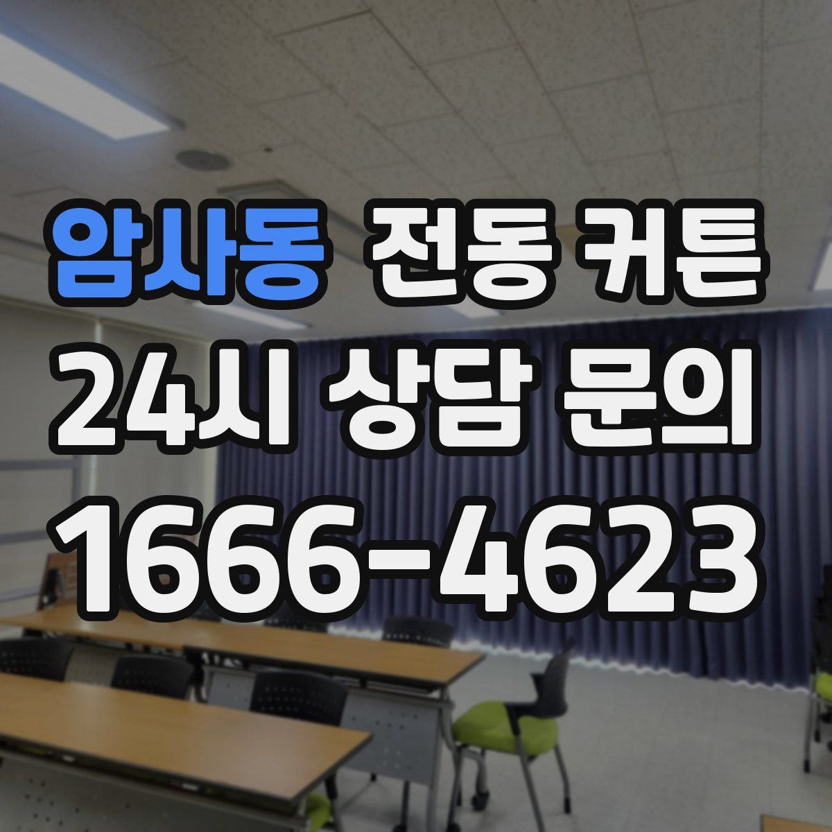 암사동 전동 커튼
