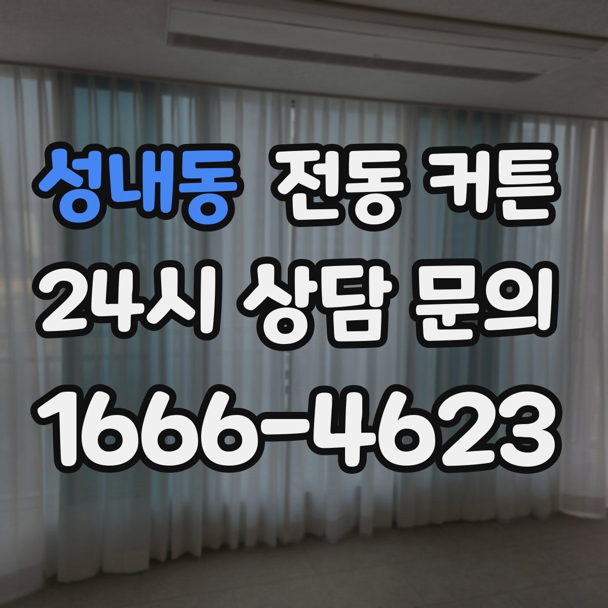 성내동 전동 커튼