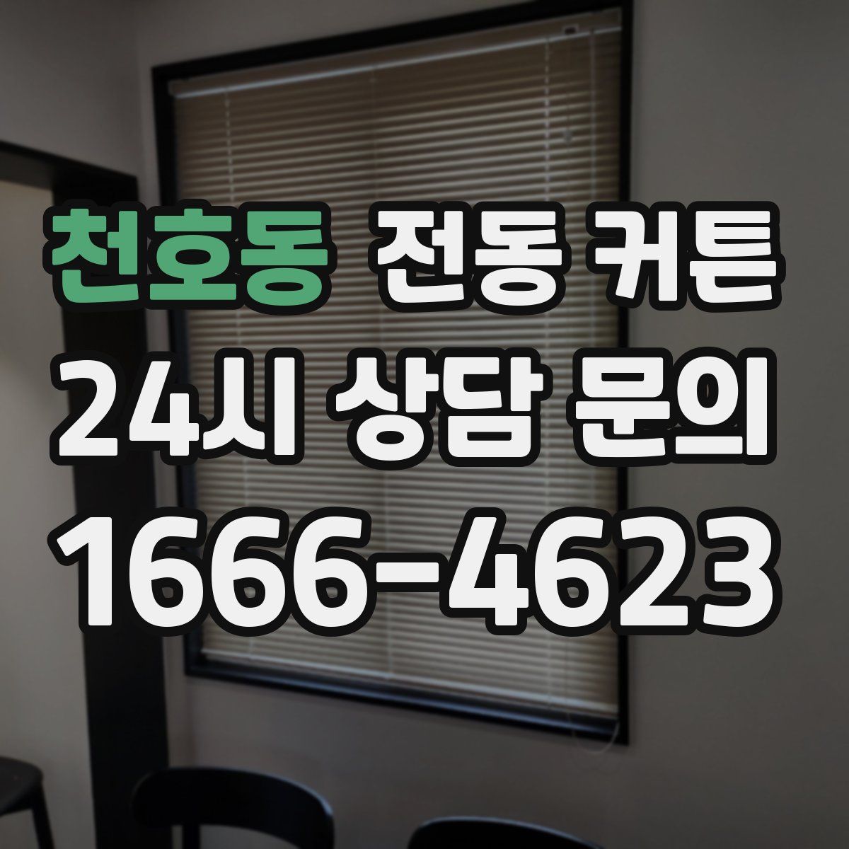 천호동 전동 커튼