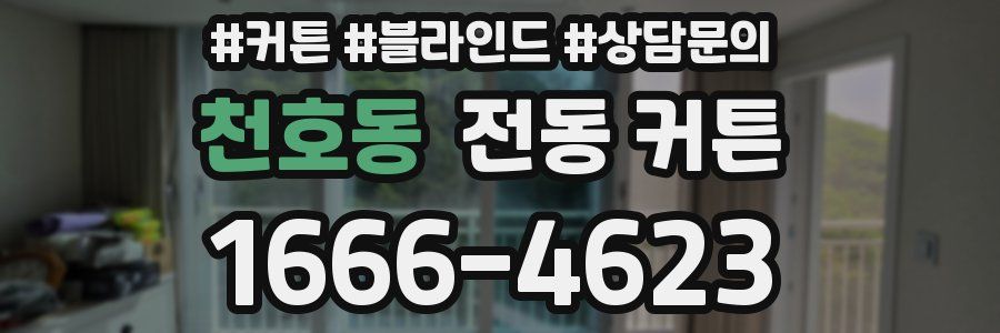 천호동 전동 커튼