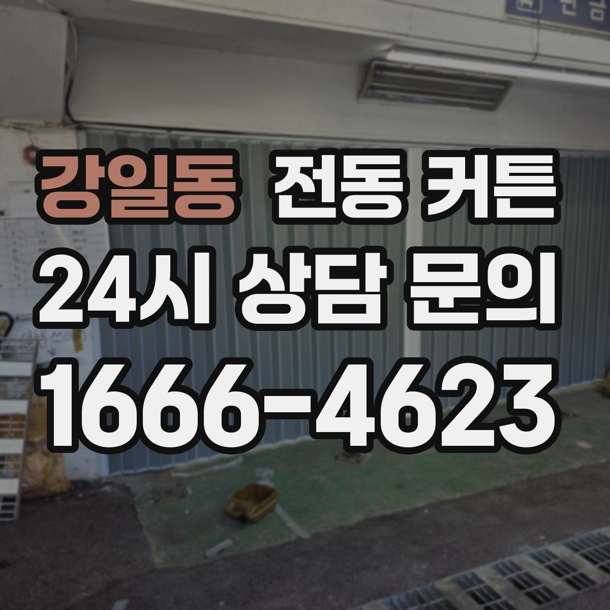 강일동 전동 커튼