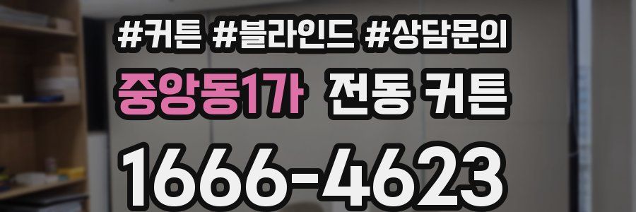 중앙동1가 전동 커튼