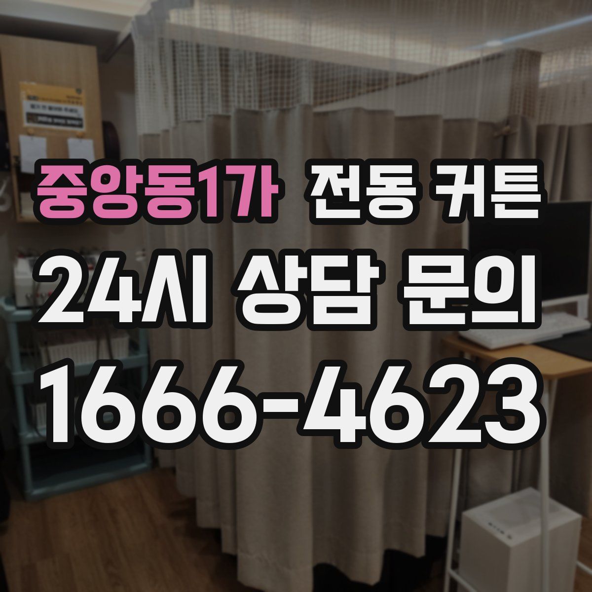 중앙동1가 전동 커튼