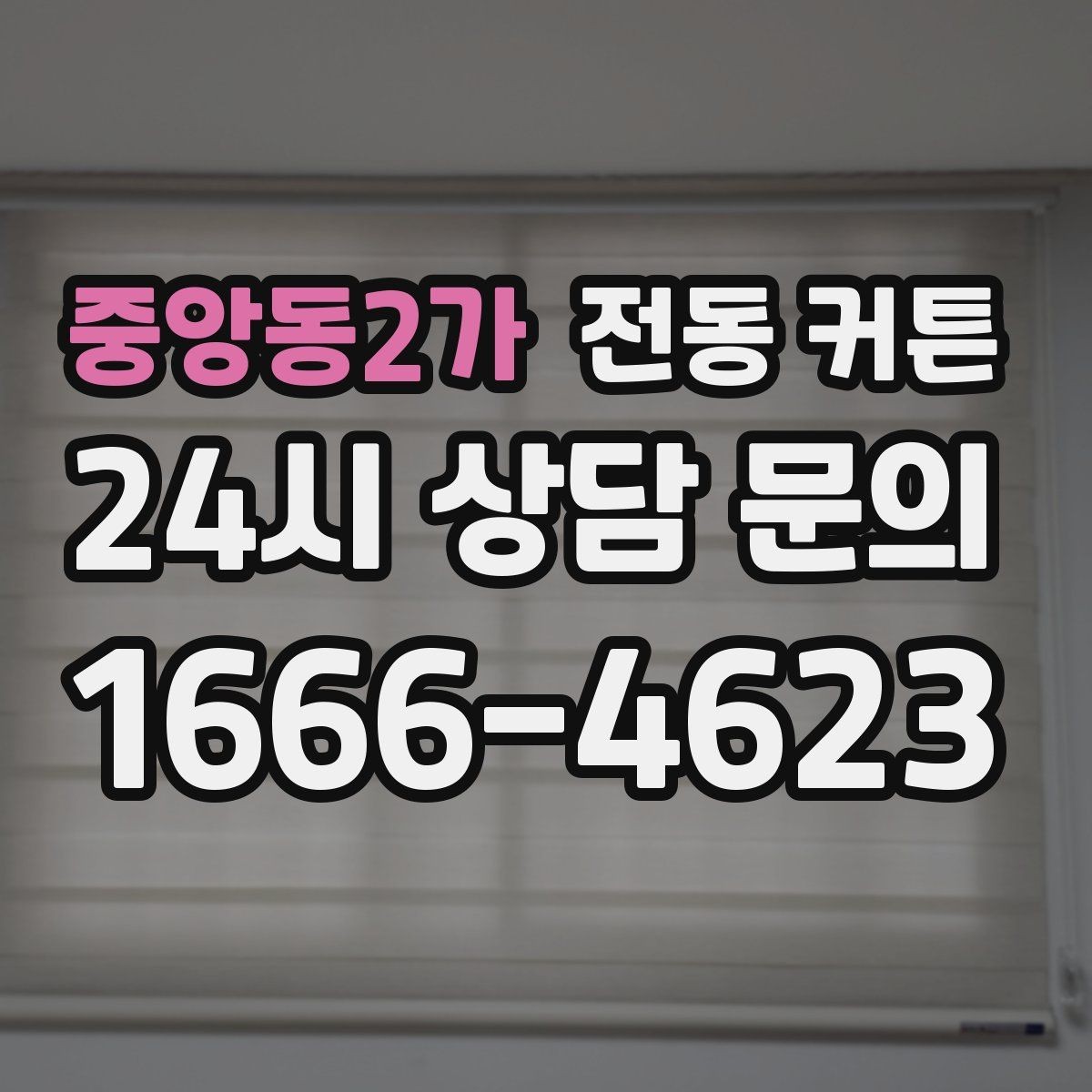 중앙동2가 전동 커튼 창호 상태를 먼저 확인해야 하는 이유