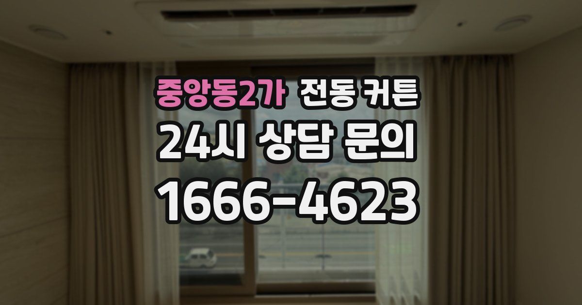 중앙동2가 전동 커튼