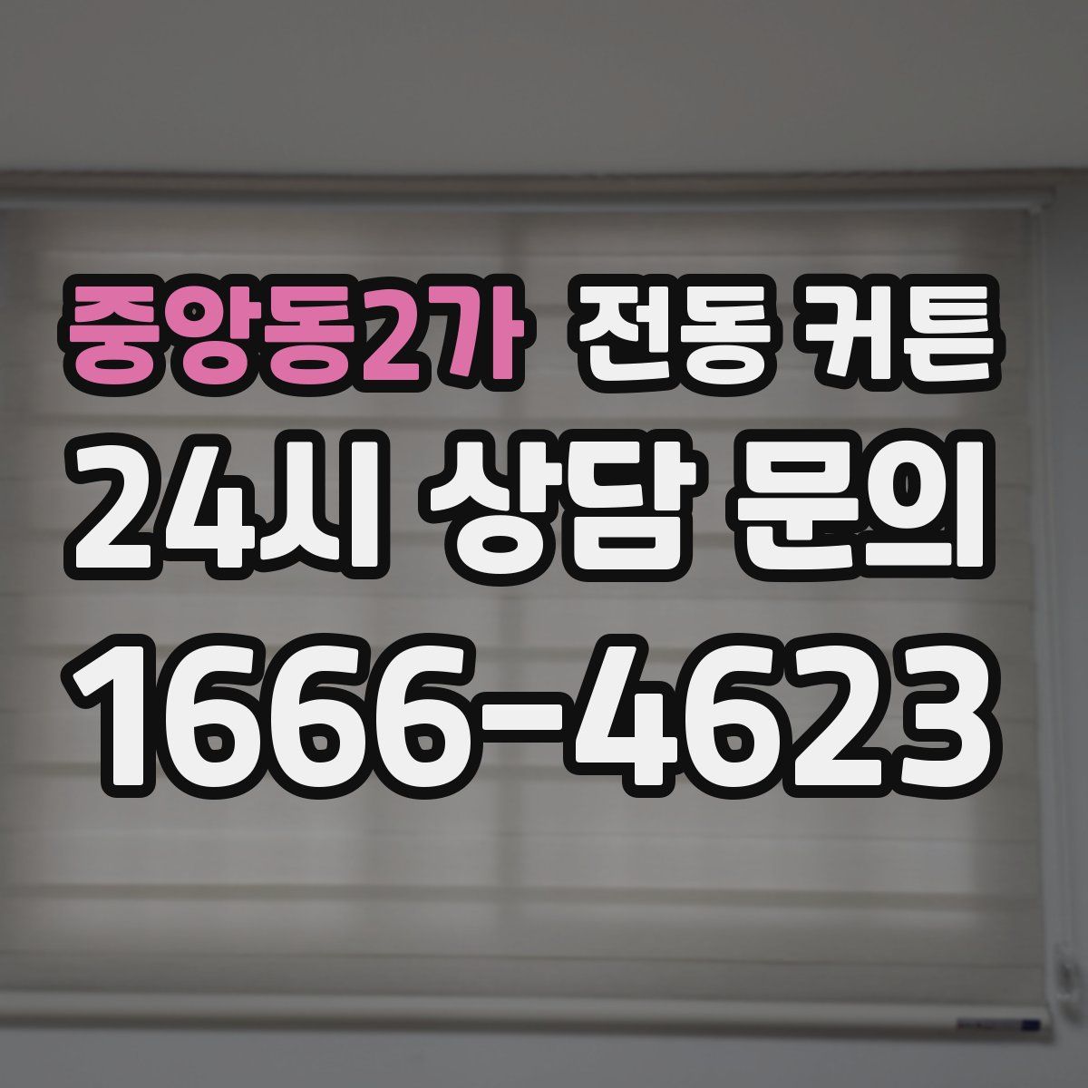 중앙동2가 전동 커튼