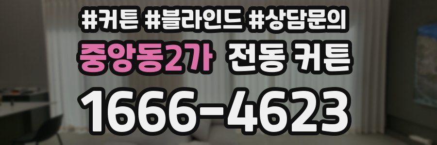 중앙동2가 전동 커튼