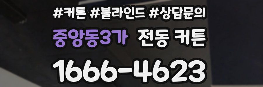 중앙동3가 전동 커튼