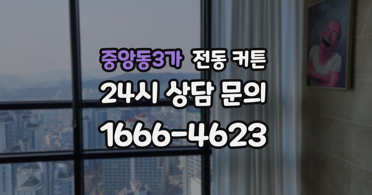 중앙동3가 전동 커튼