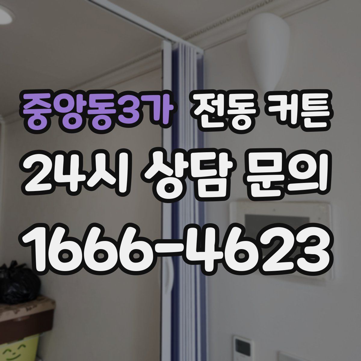중앙동3가 전동 커튼