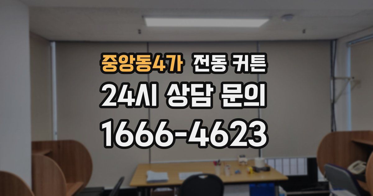 중앙동4가 전동 커튼