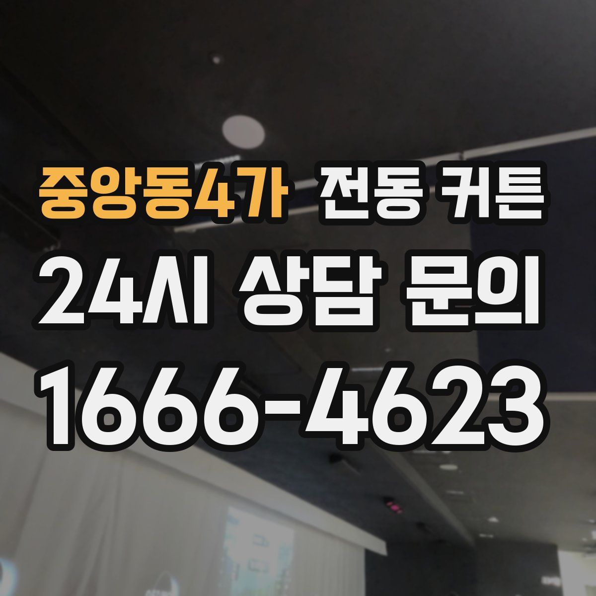 중앙동4가 전동 커튼