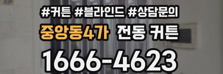 중앙동4가 전동 커튼