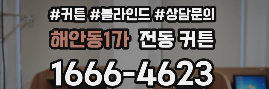 해안동1가 전동 커튼