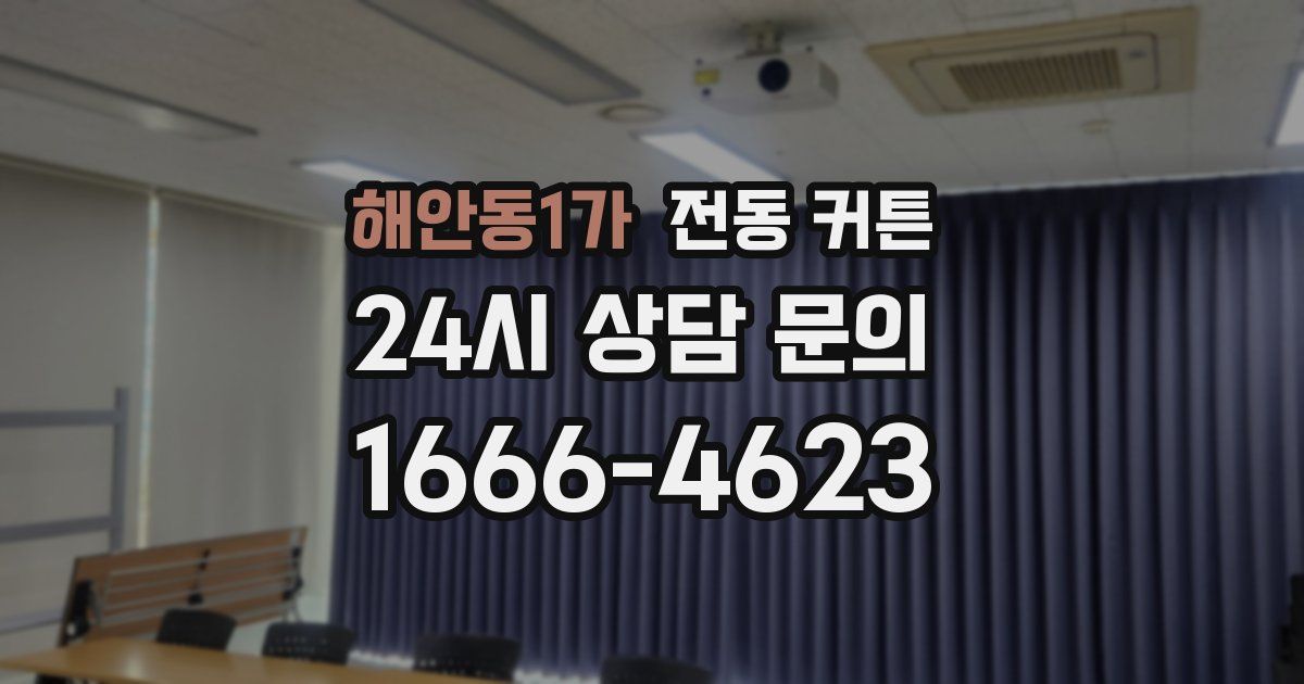 해안동1가 전동 커튼