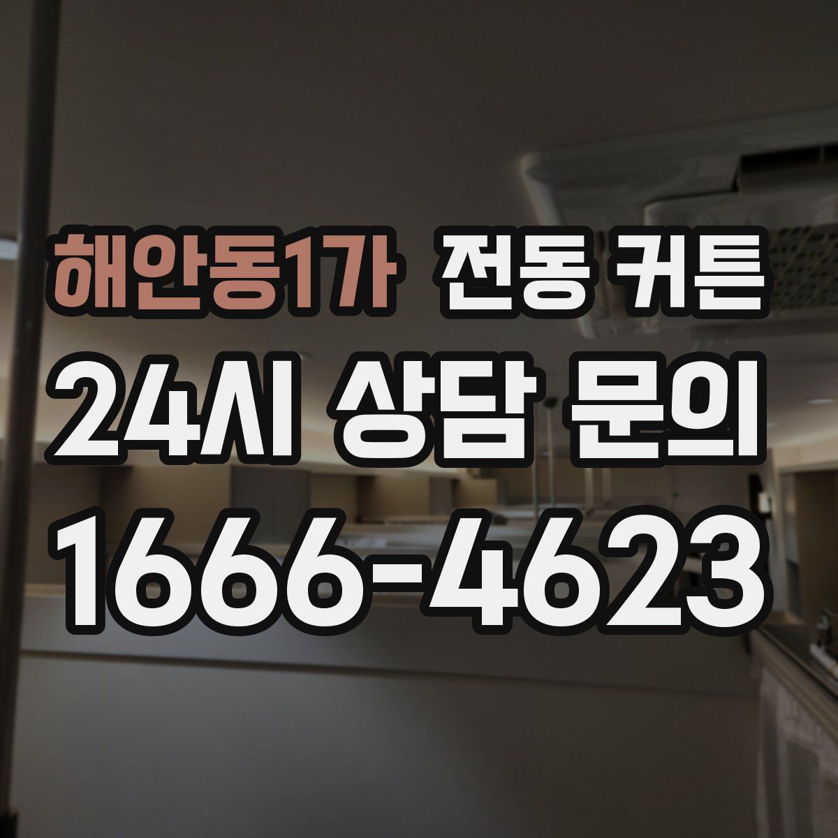 해안동1가 전동 커튼