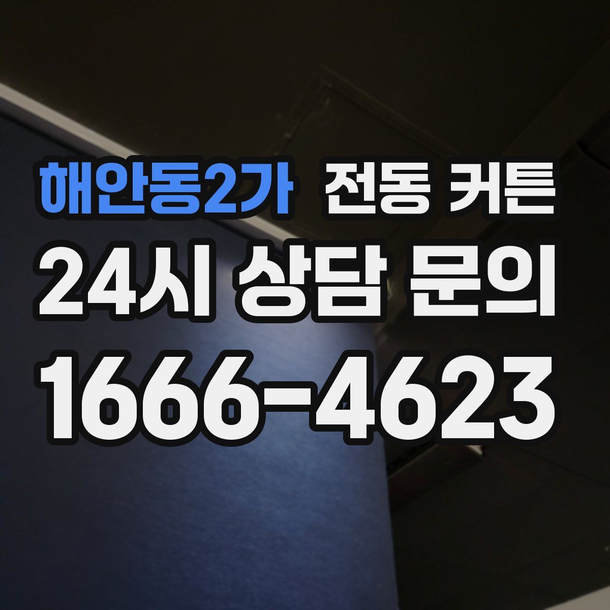 해안동2가 전동 커튼