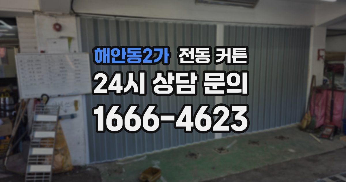 해안동2가 전동 커튼