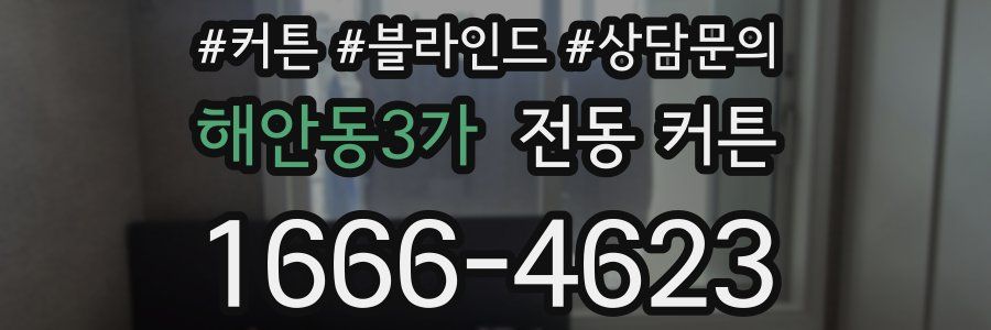 해안동3가 전동 커튼