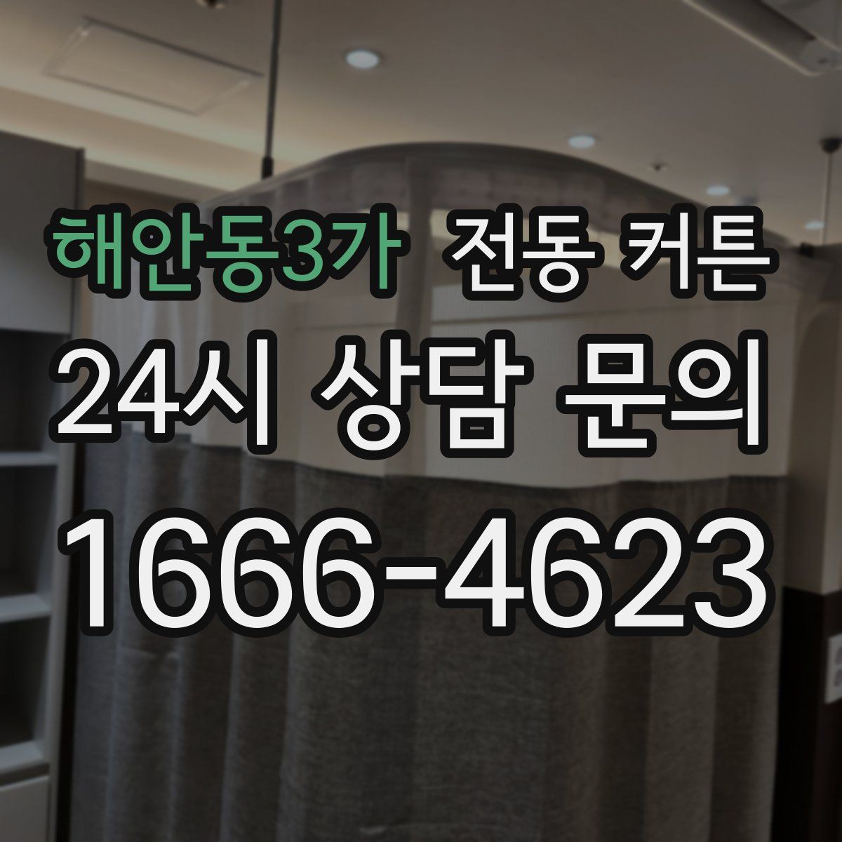 해안동3가 전동 커튼