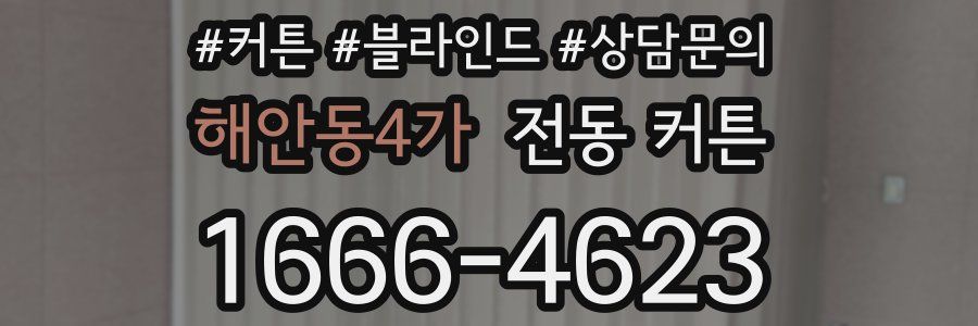 해안동4가 전동 커튼