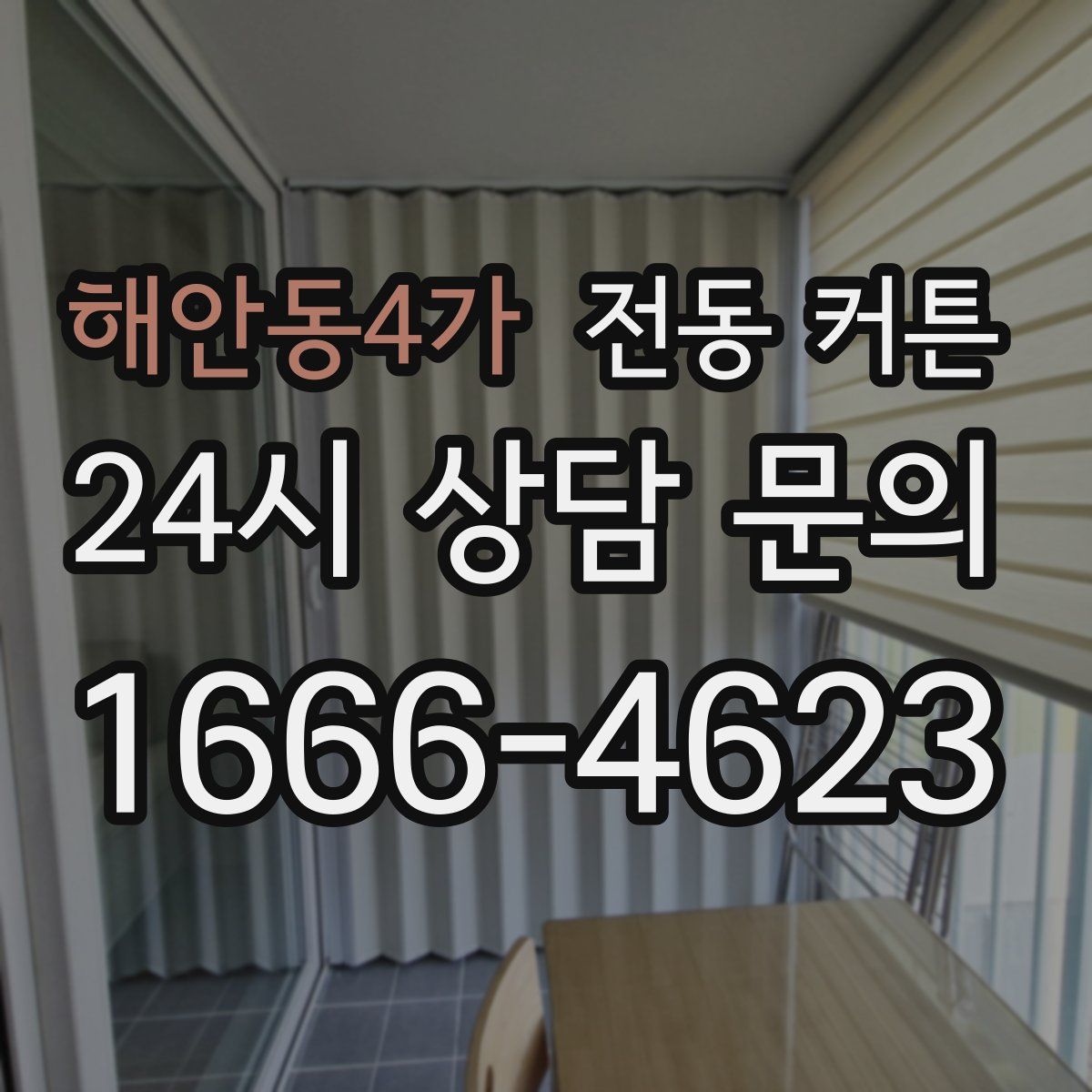 해안동4가 전동 커튼